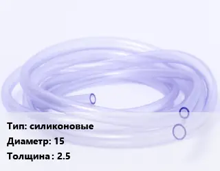 Трубка РТИ силиконовые D=15 s=2.5